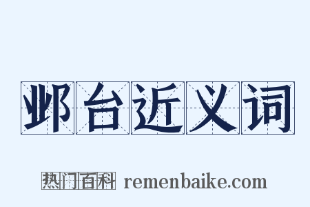 邺台近义词是什么意思的图片